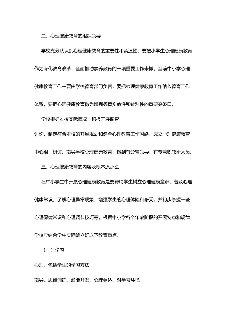 镇固小学心理健康教育工作规划_第3页