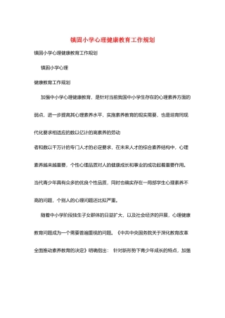 镇固小学心理健康教育工作规划