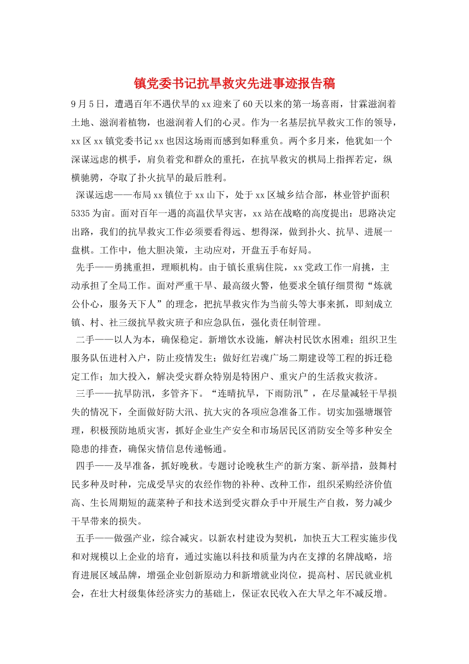 镇党委书记抗旱救灾先进事迹报告稿_第1页