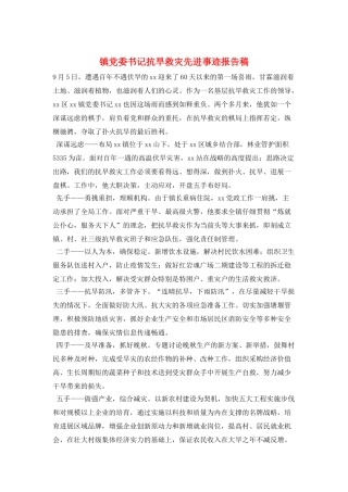 镇党委书记抗旱救灾先进事迹报告稿