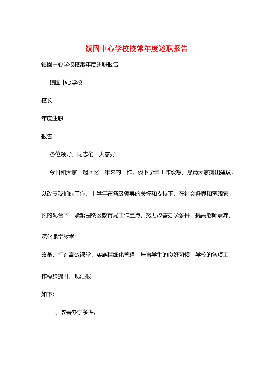 镇固中心学校校长年度述职报告_第1页