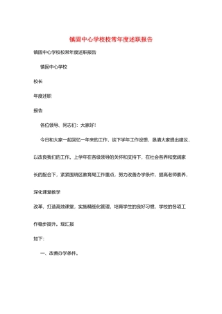 镇固中心学校校长年度述职报告