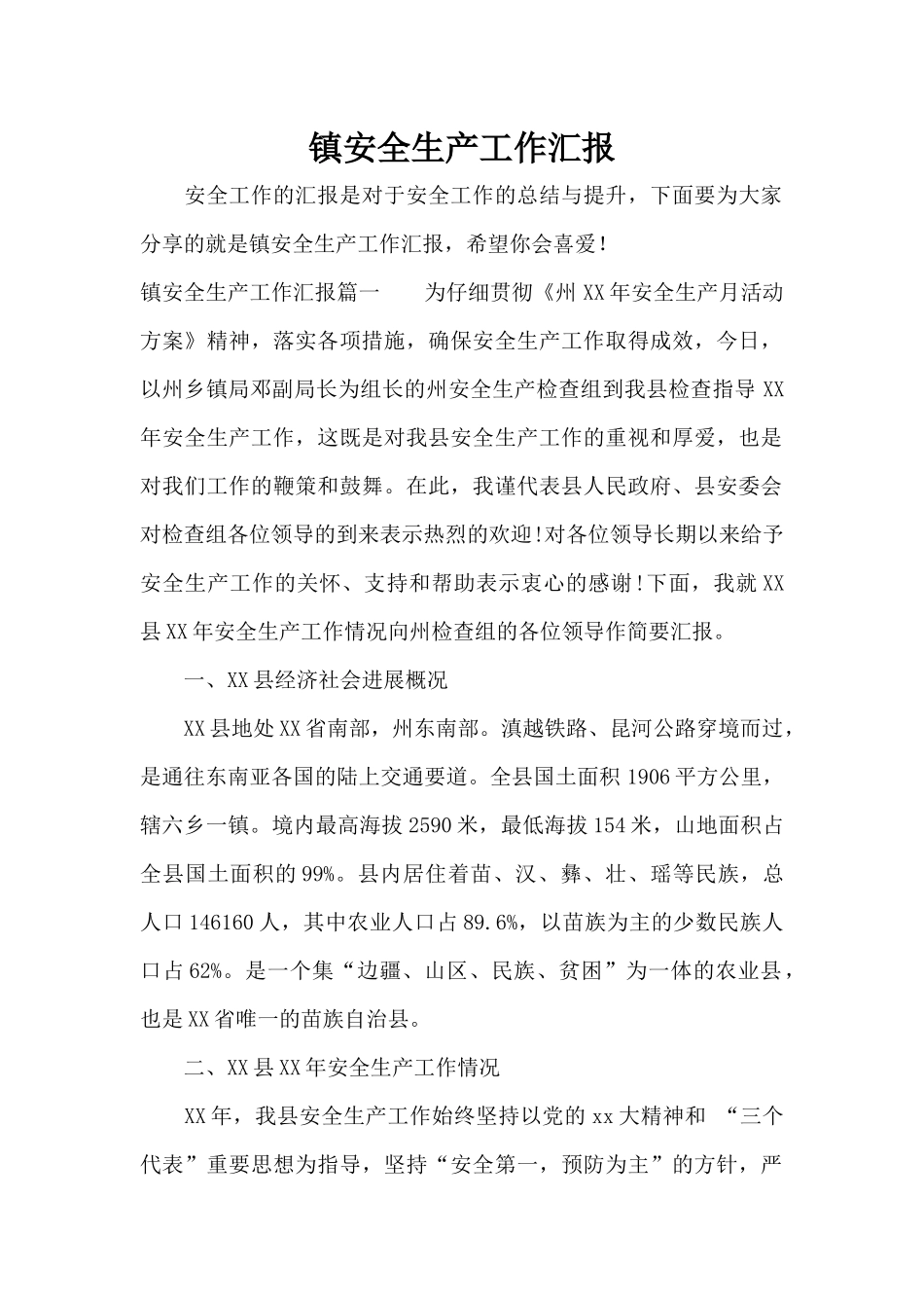 镇安全生产工作汇报（标准版）_第1页