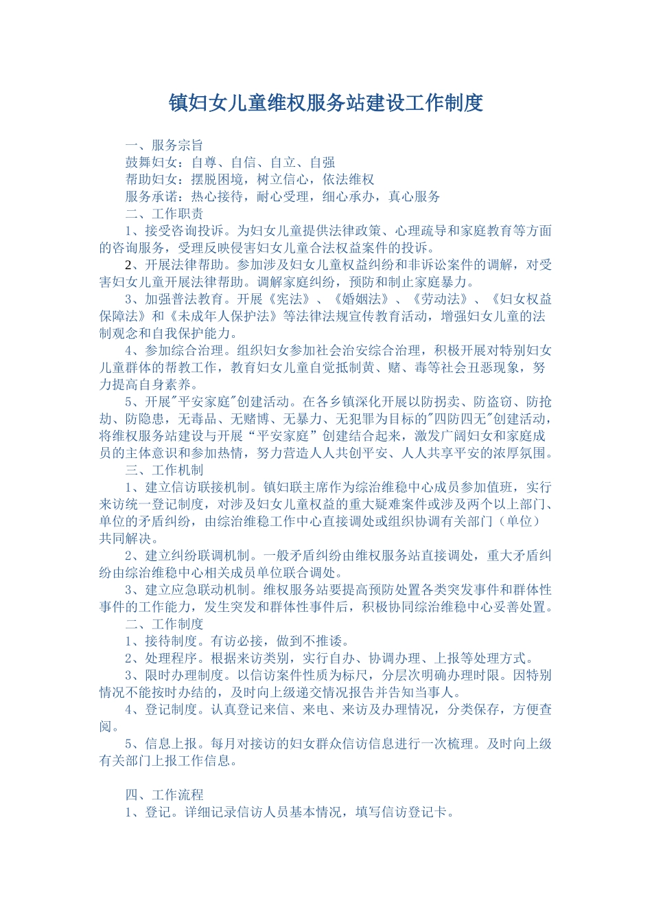 镇妇女儿童维权服务站建设工作制度 _第1页