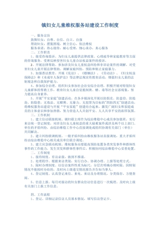 镇妇女儿童维权服务站建设工作制度 