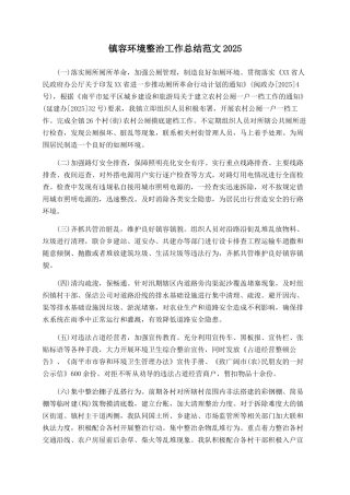 镇容环境整治工作总结范文2025