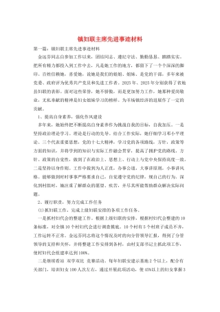 镇妇联主席先进事迹材料