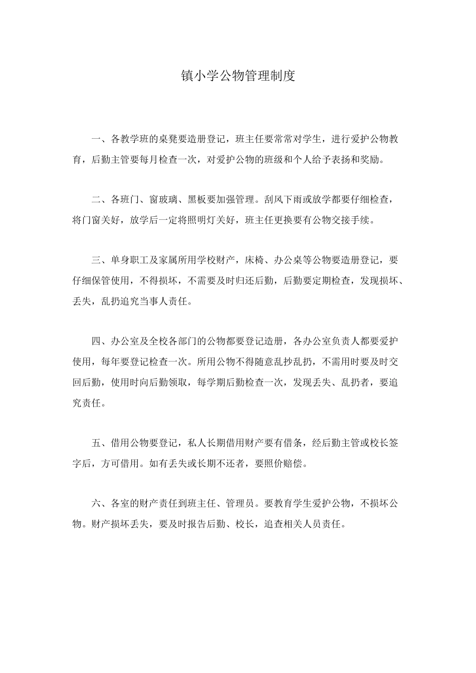 镇小学公物管理制度_第1页
