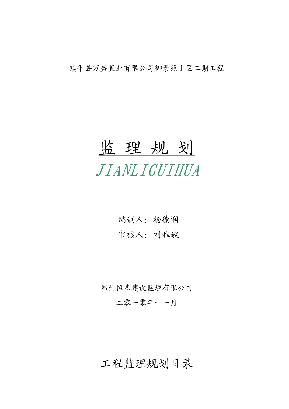 镇平县万盛置业有限公司御景苑小区二期工程监理规划_第1页