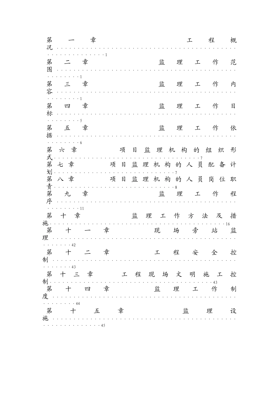 镇平县万盛置业有限公司御景苑小区二期工程监理规划_第2页