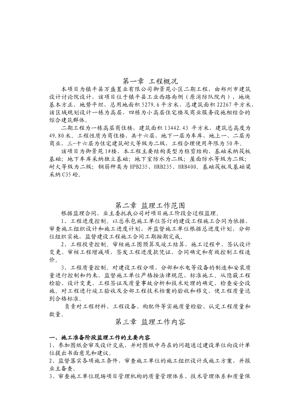 镇平县万盛置业有限公司御景苑小区二期工程监理规划_第3页
