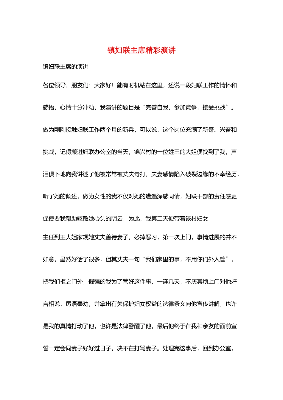 镇妇联主席精彩演讲_第1页