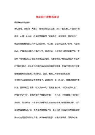 镇妇联主席精彩演讲