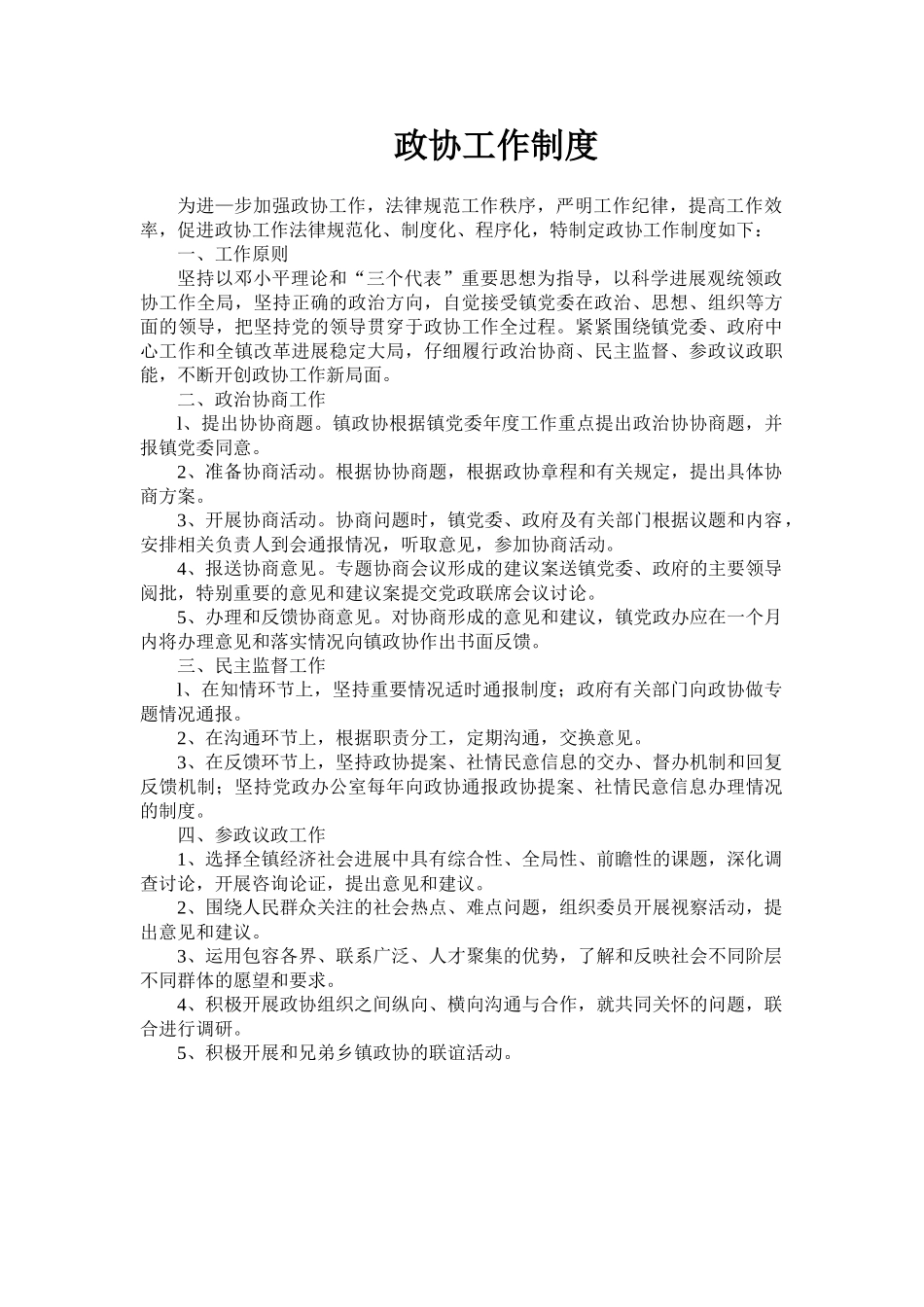 镇政协工作制度 _第1页