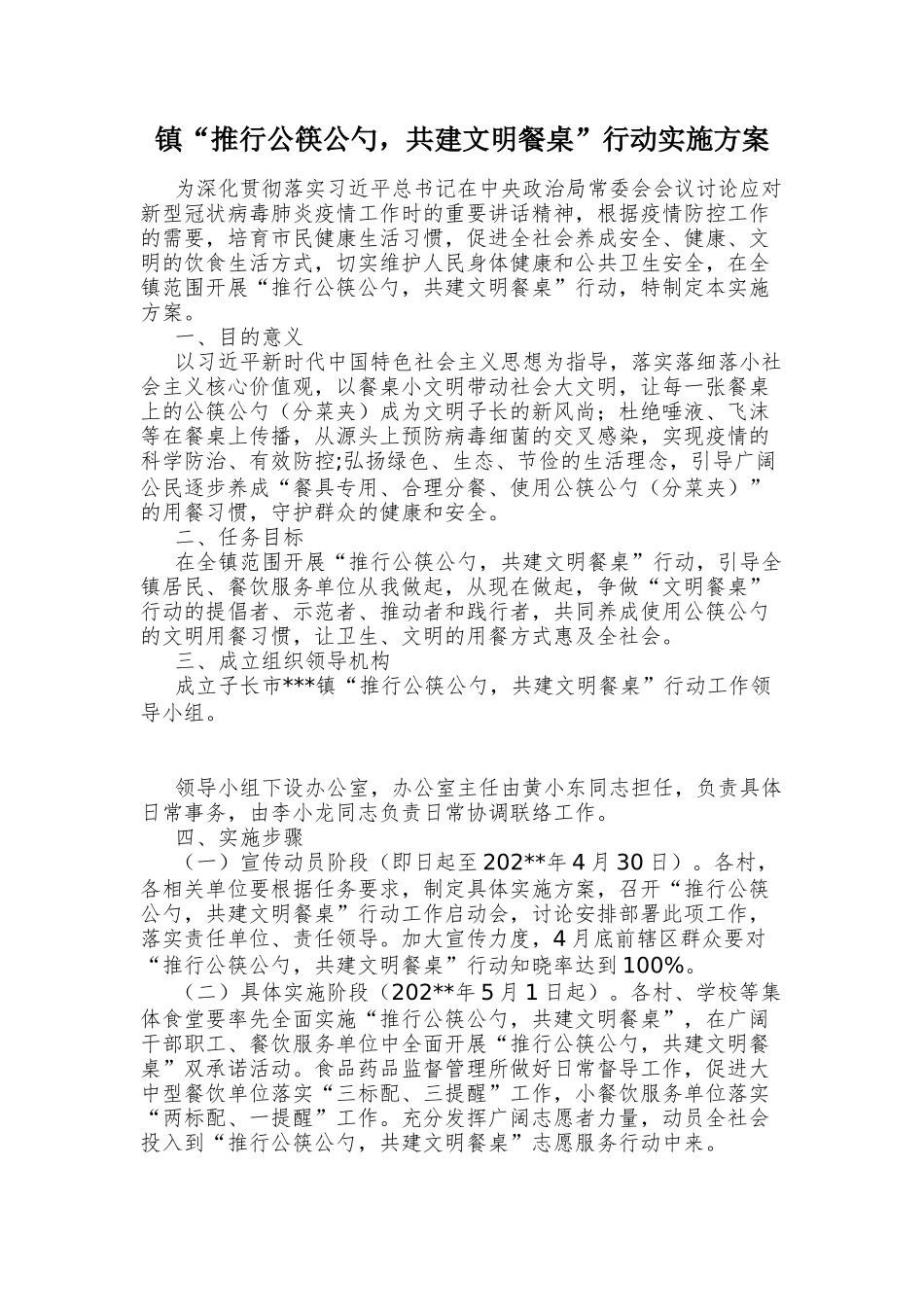 镇推行公筷公勺共建文明餐桌行动实施方案_第1页