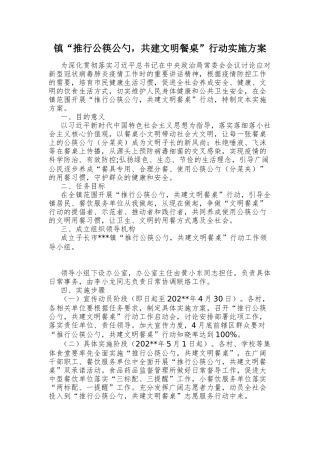 镇推行公筷公勺共建文明餐桌行动实施方案