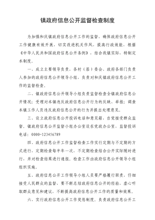 镇政府信息公开监督检查制度 