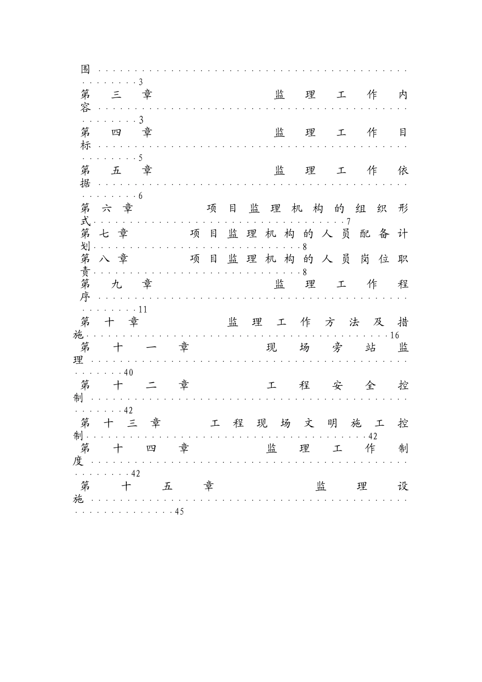 镇平县财产保险股份有限公司镇平支公司综合楼监理规划_第2页