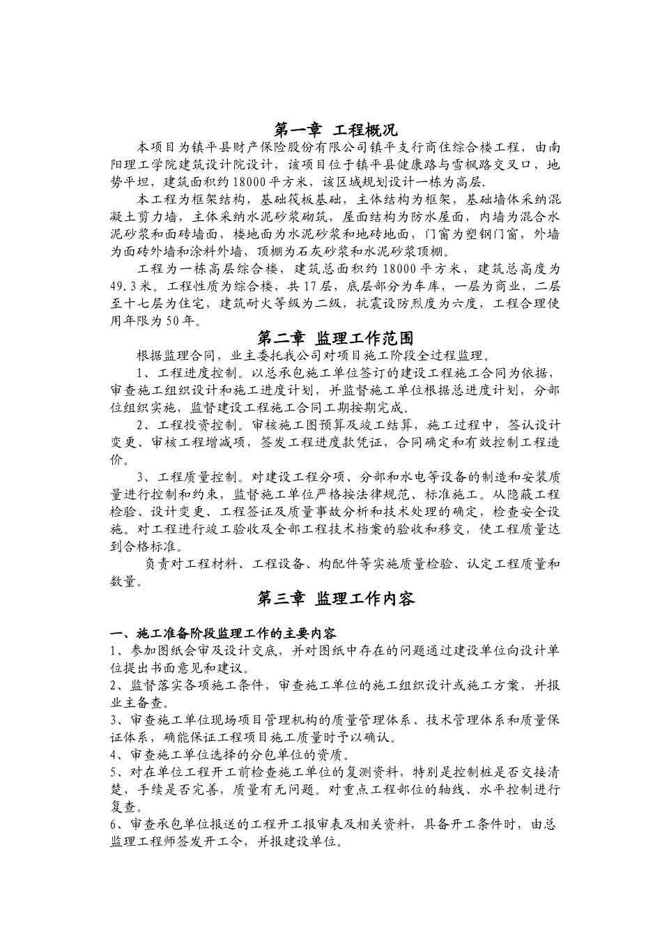 镇平县财产保险股份有限公司镇平支公司综合楼监理规划_第3页