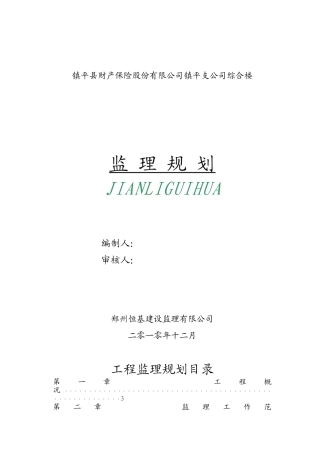 镇平县财产保险股份有限公司镇平支公司综合楼监理规划