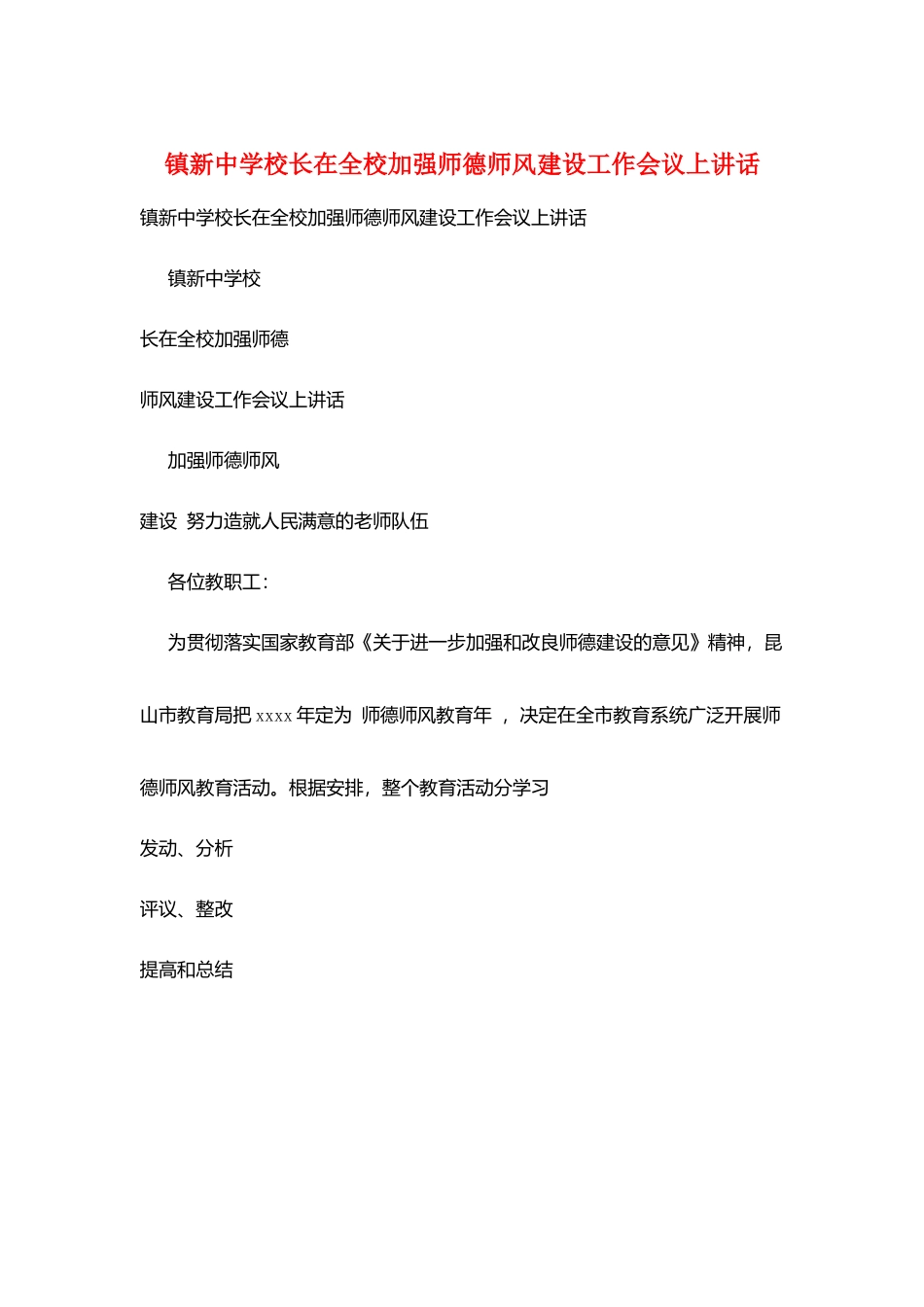 镇新中学校长在全校加强师德师风建设工作会议上讲话_第1页