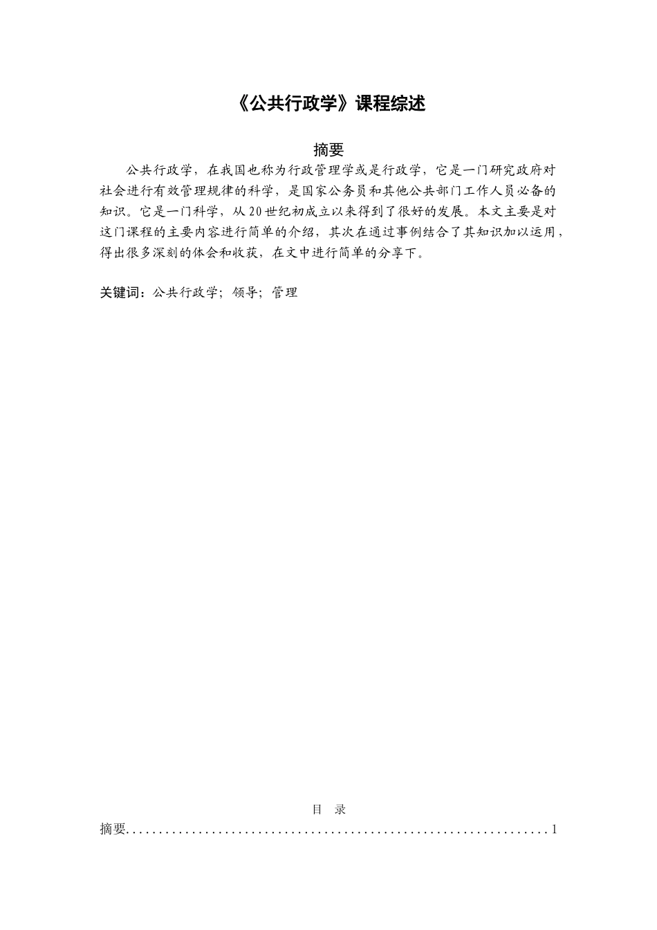 《公共行政学》课程综述分析研究  行政管理专业_第1页