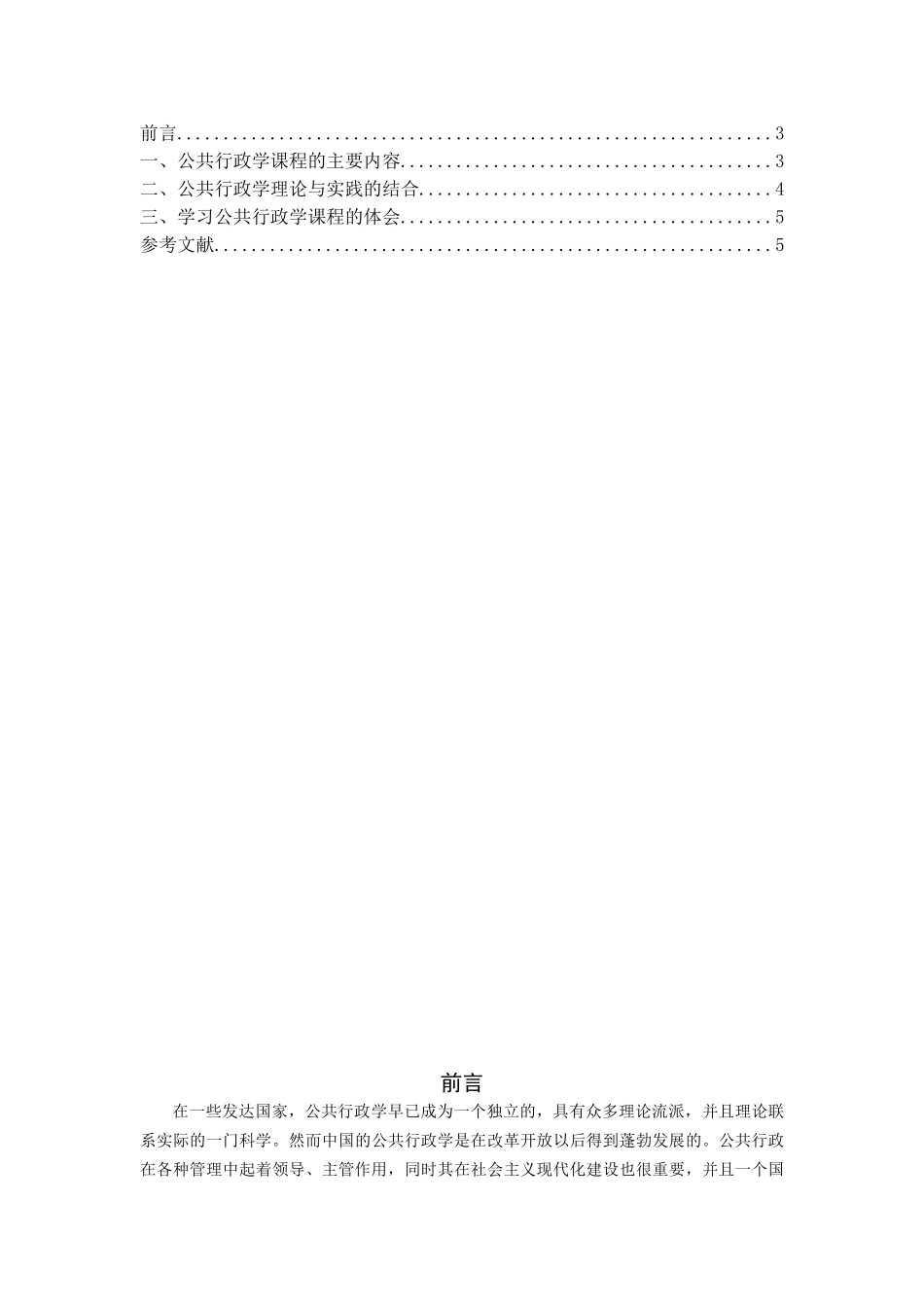 《公共行政学》课程综述分析研究  行政管理专业_第2页