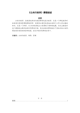 《公共行政学》课程综述分析研究  行政管理专业