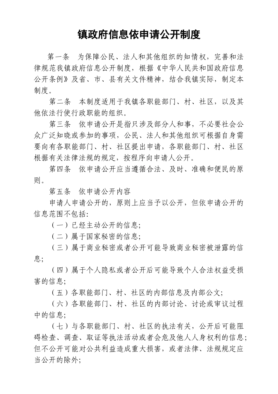 镇政府信息依申请公开制度 _第1页