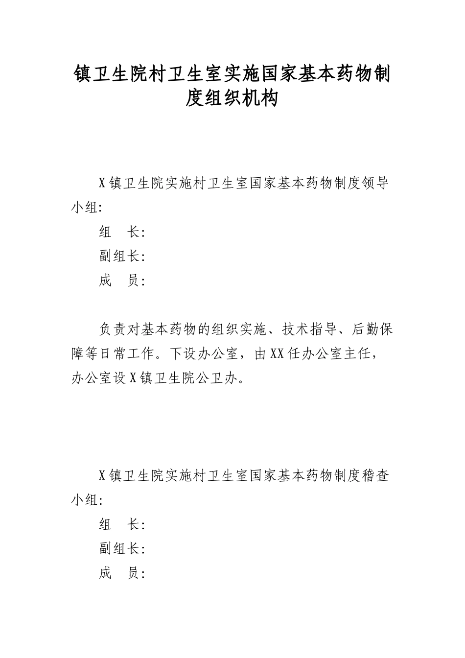 镇村卫生室实施基本药物制度实施方案 _第1页