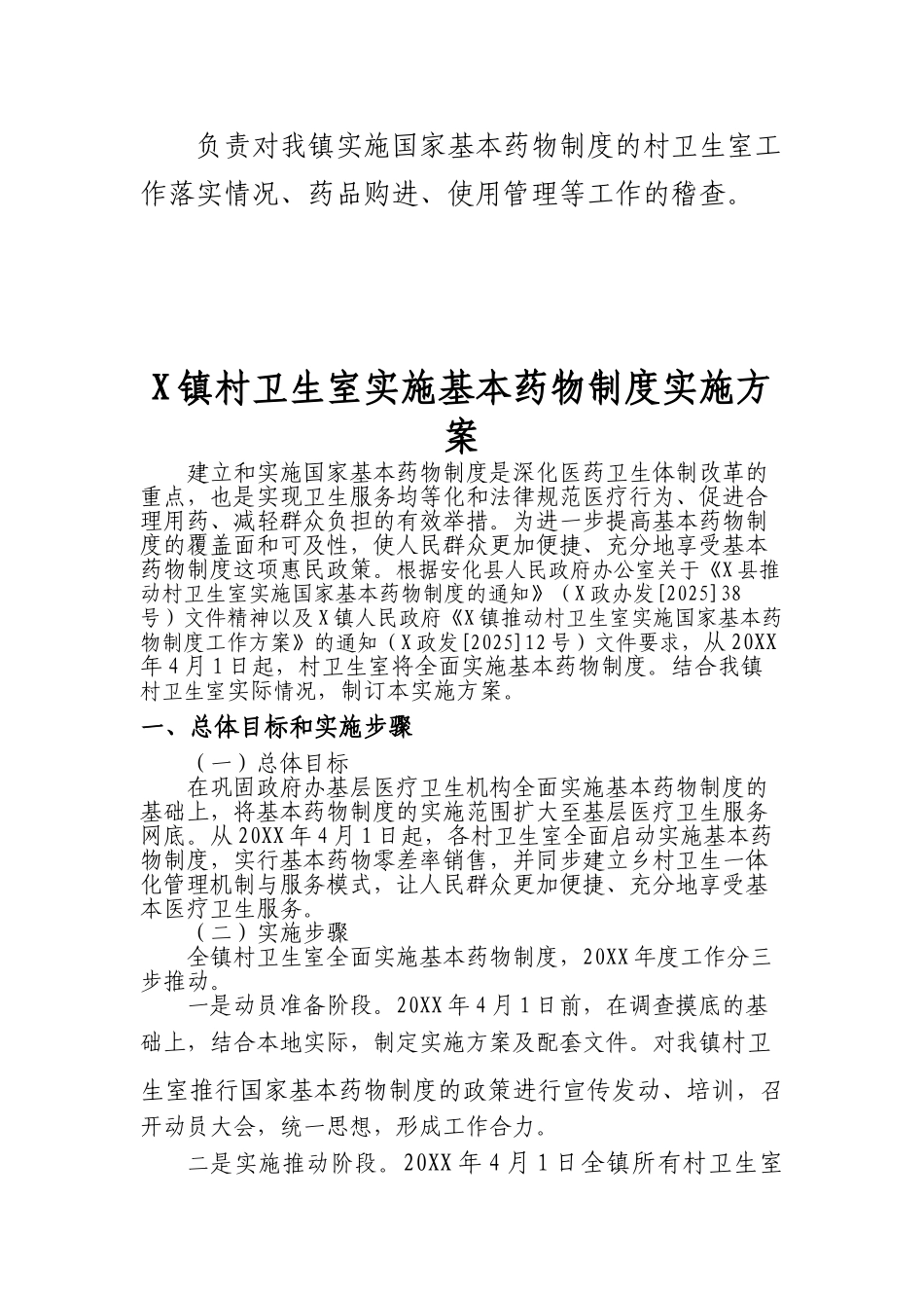 镇村卫生室实施基本药物制度实施方案 _第2页