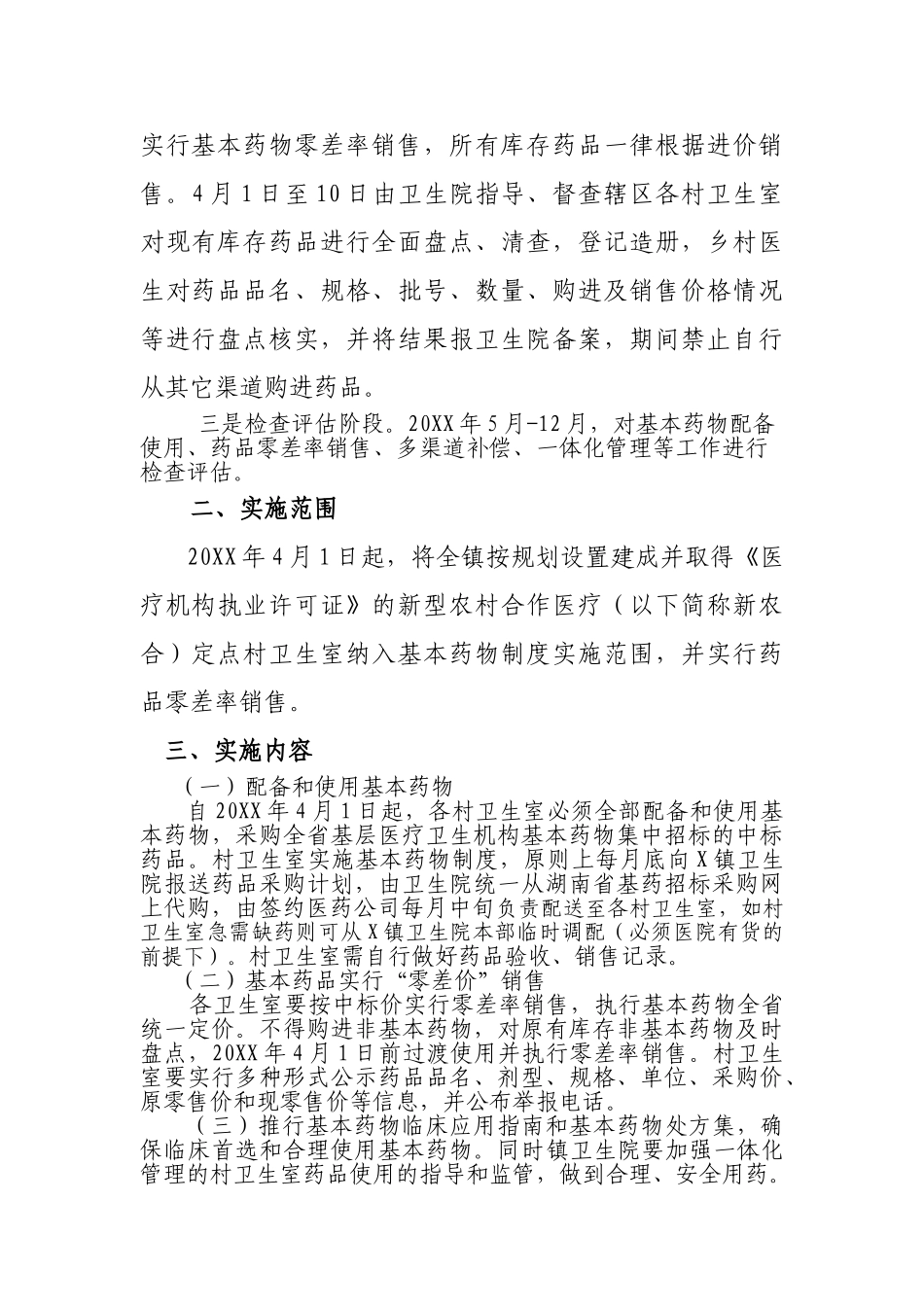镇村卫生室实施基本药物制度实施方案 _第3页