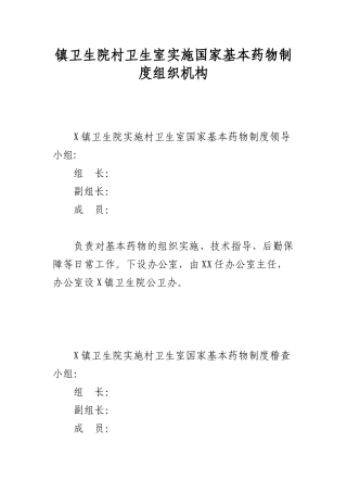 镇村卫生室实施基本药物制度实施方案 