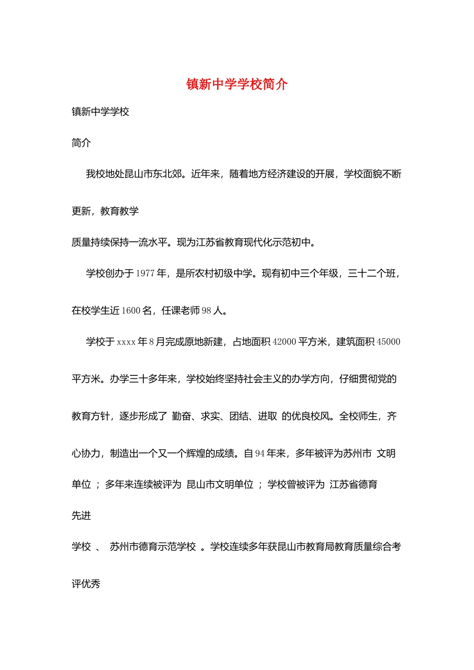 镇新中学学校简介_第1页