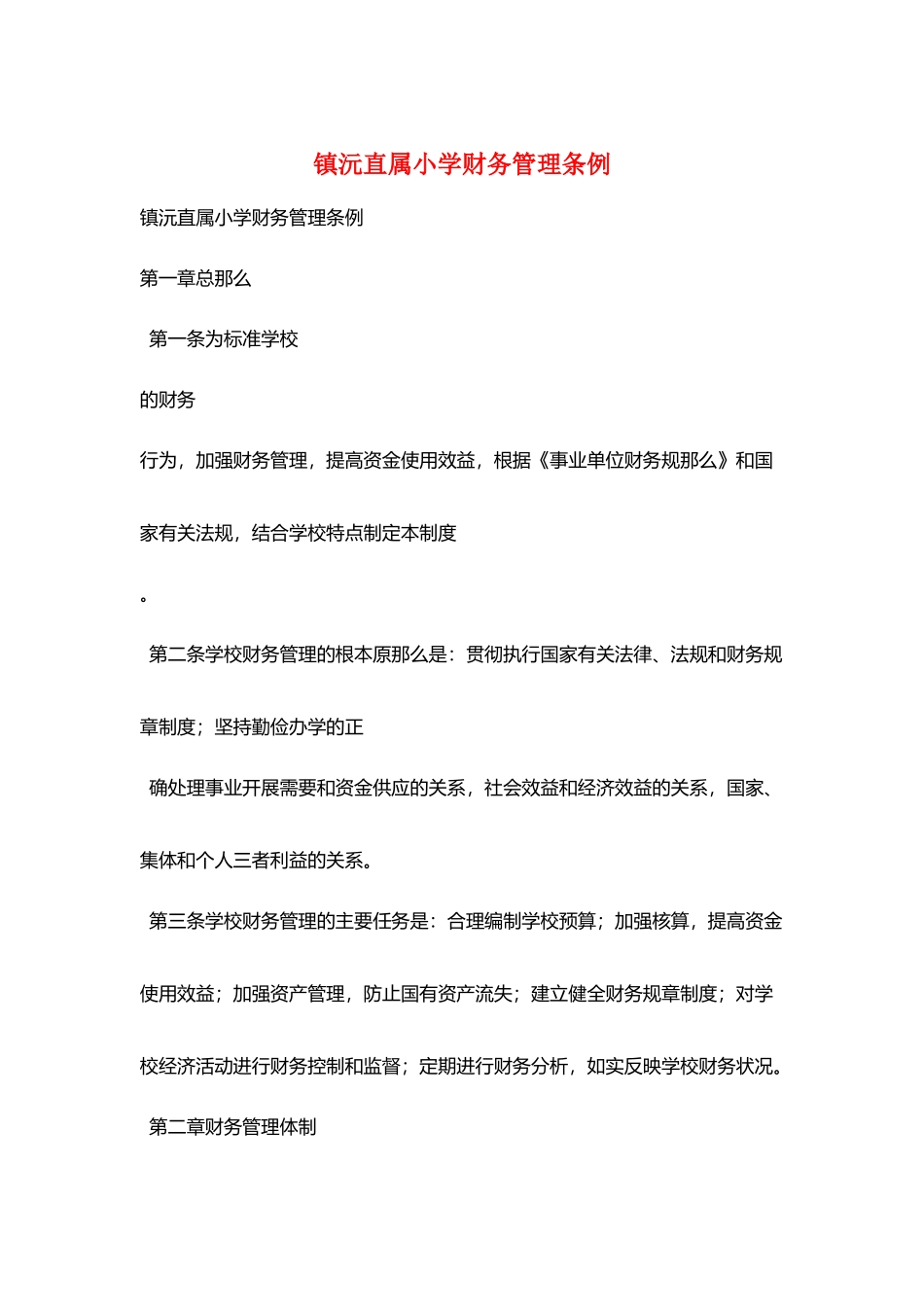 镇沅直属小学财务管理条例_第1页