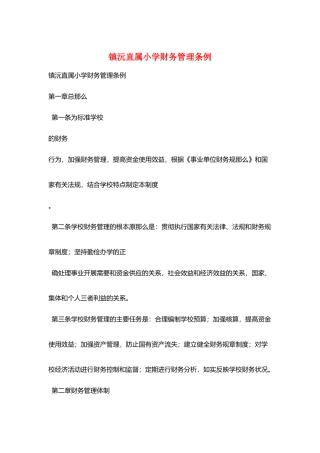 镇沅直属小学财务管理条例