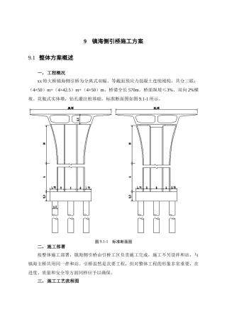 镇海侧引桥施工方案