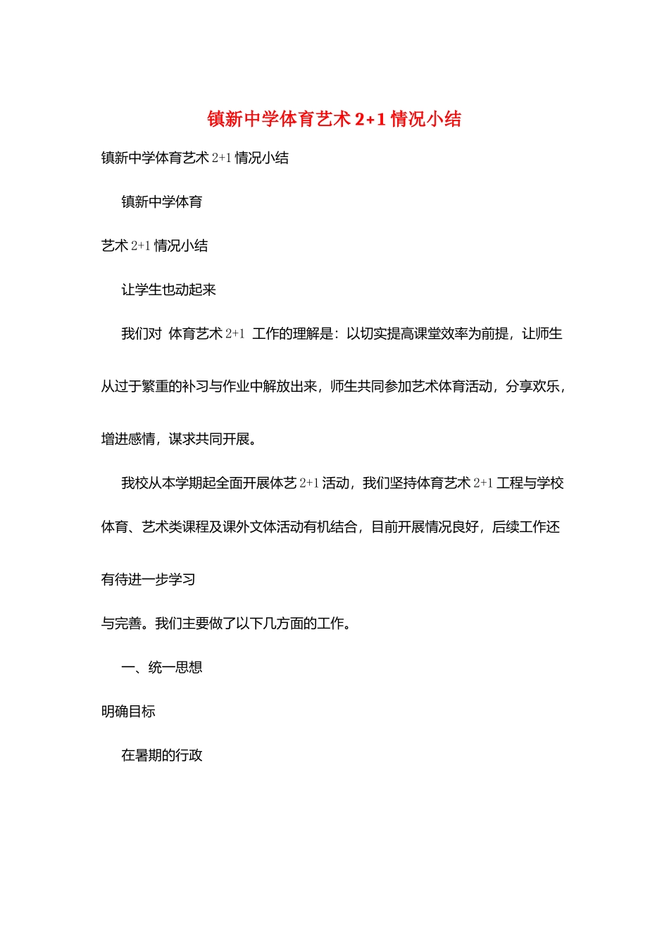 镇新中学体育艺术2+1情况小结_第1页