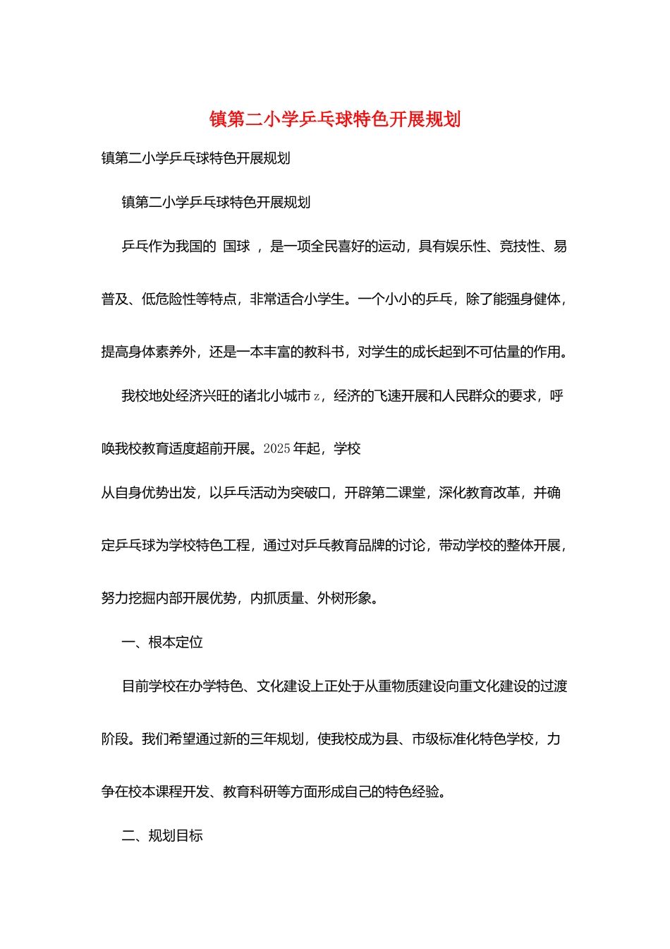 镇第二小学乒乓球特色发展规划_第1页