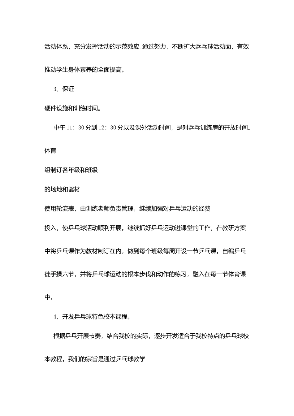 镇第二小学乒乓球特色发展规划_第3页