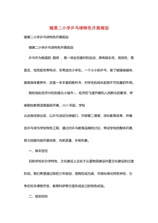 镇第二小学乒乓球特色发展规划