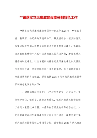 镇落实党风廉政建设责任制特色工作