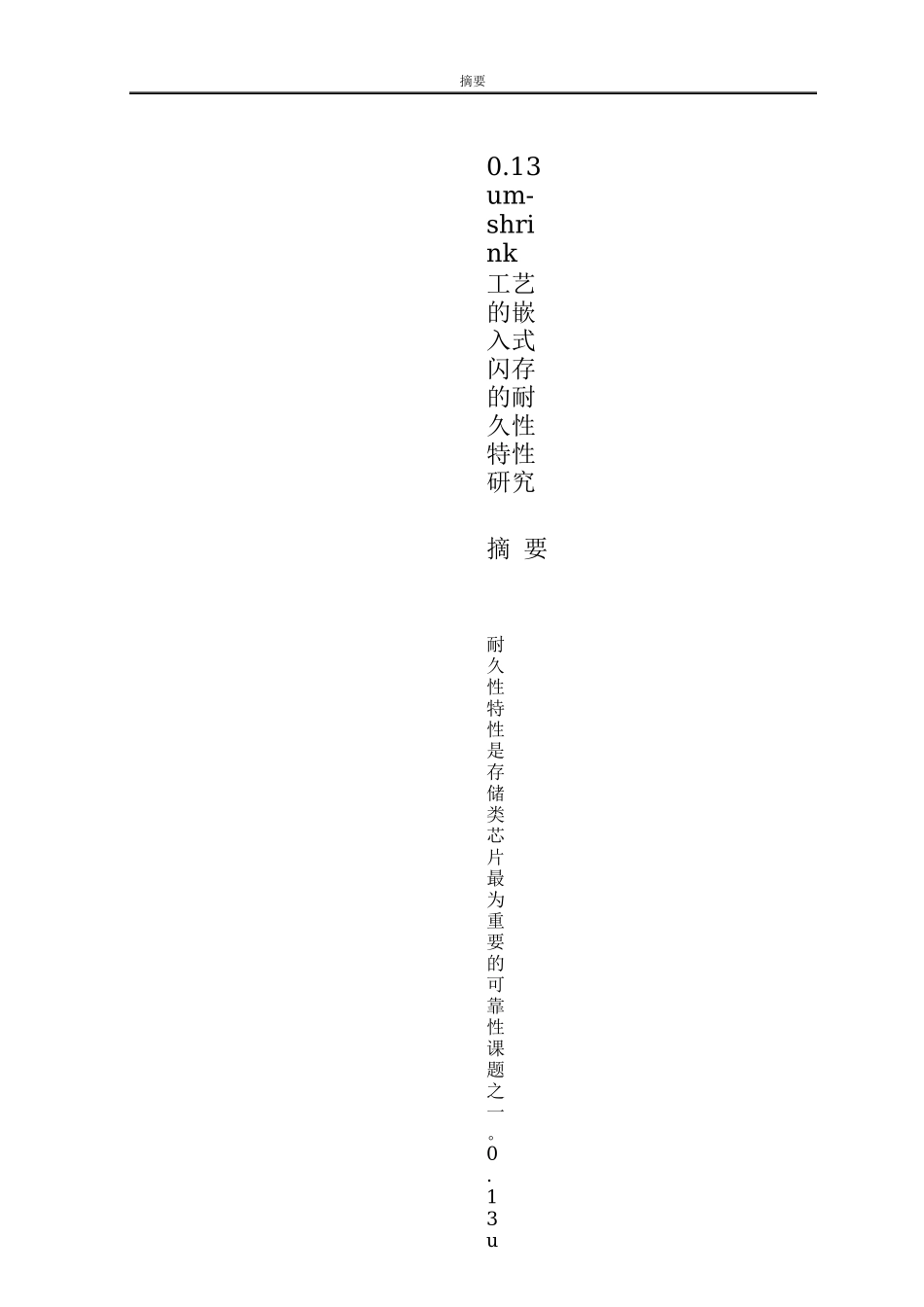 0.13um-shrink工艺的嵌入式闪存的耐久性特性研究分析   工程管理专业_第1页
