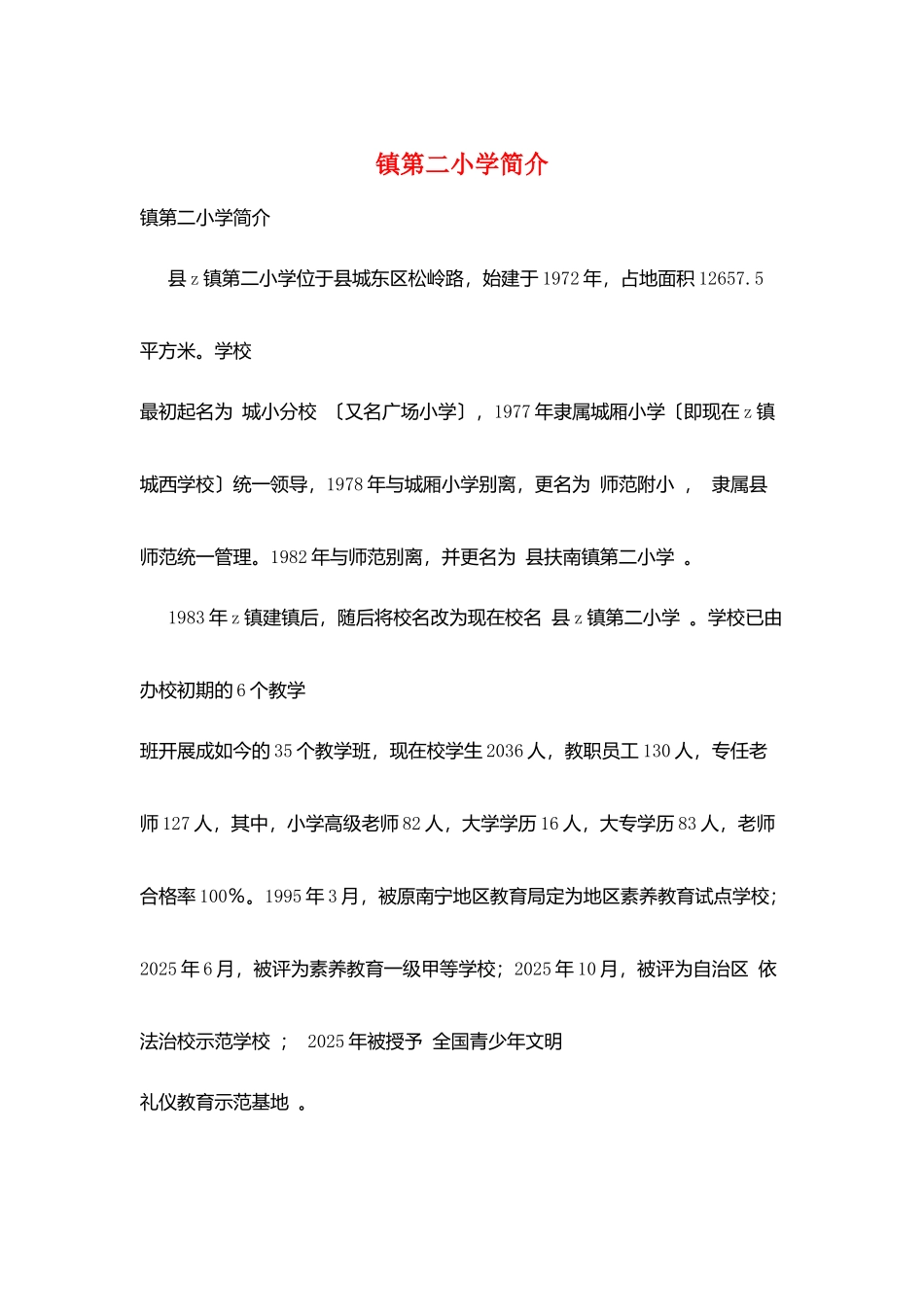 镇第二小学简介_第1页