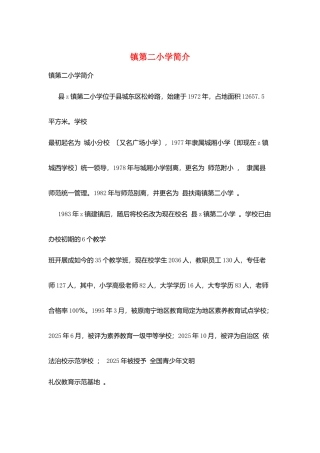 镇第二小学简介