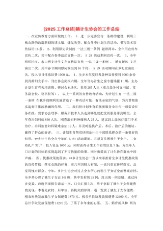 镇计生协会的工作总结