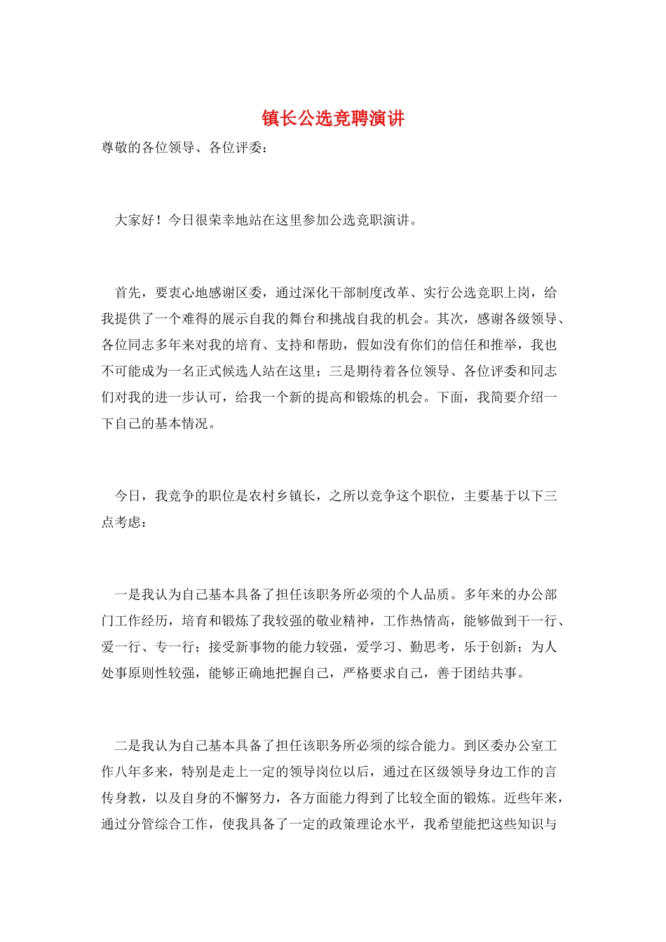 镇长公选竞聘演讲_第1页