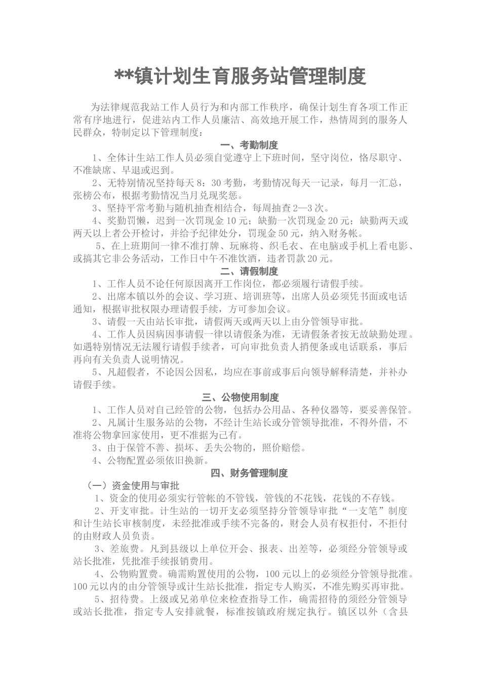 镇计划生育服务站管理制度 _第1页