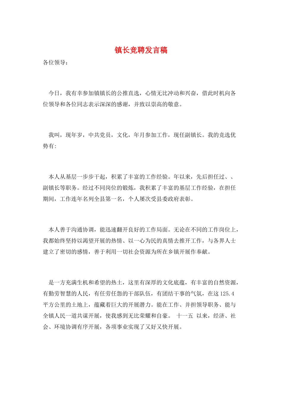 镇长竞聘发言稿_第1页