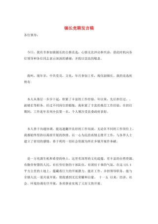 镇长竞聘发言稿